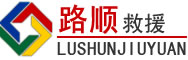 靖安道路救援